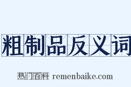 粗制品反义词是什么意思的图片